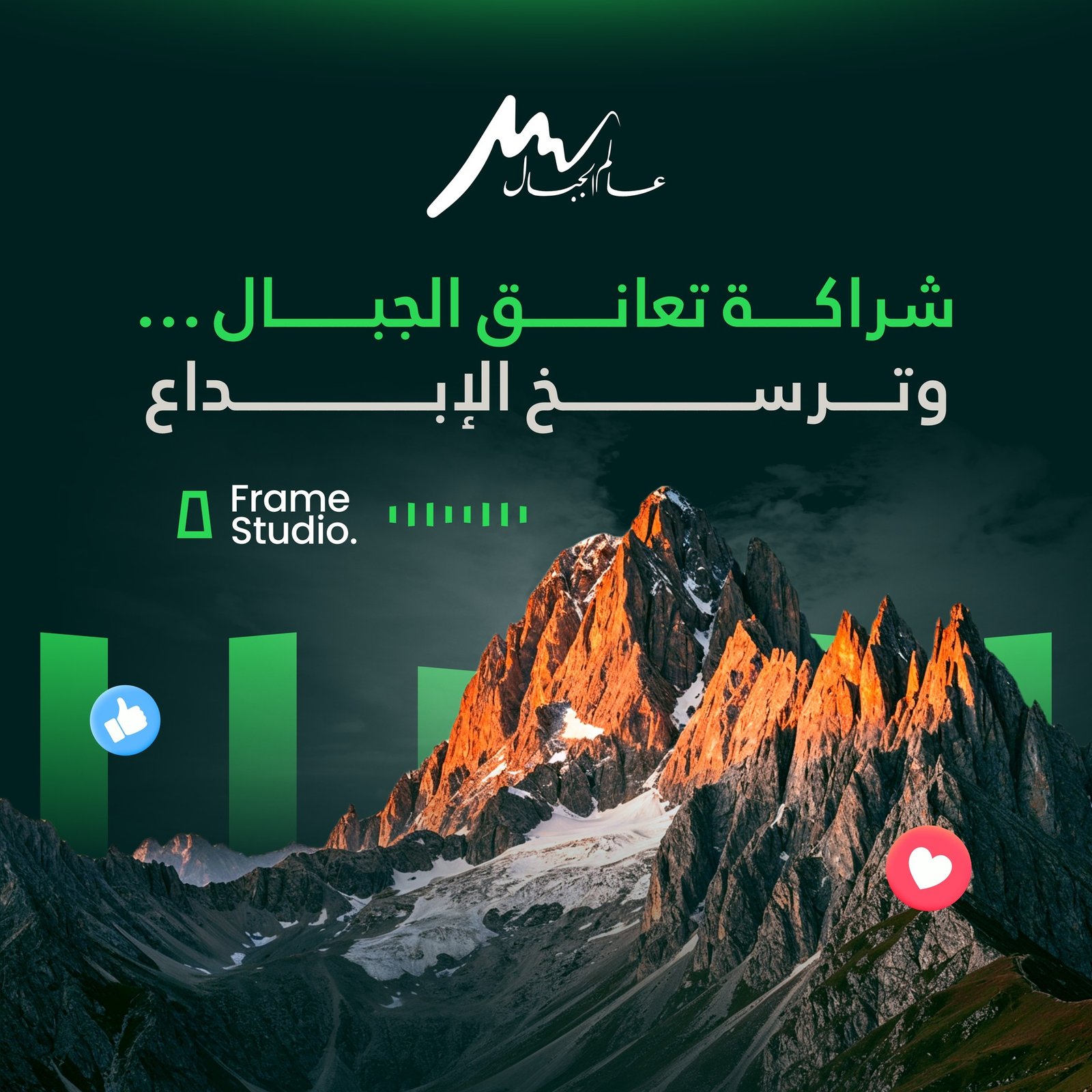 عالم الجبال - شراكة